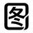 可爱图图 Logo